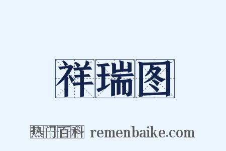 祥瑞图是什么意思的图片